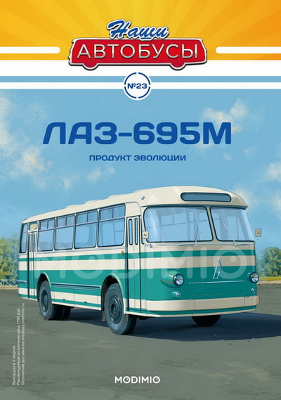 ЛАЗ-695М - серия «Наши Автобусы» №23 NA023 Модель 1:43