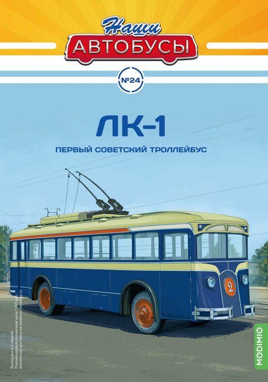 Модель 1:43 ЛК-1 - серия «Наши Автобусы» №24