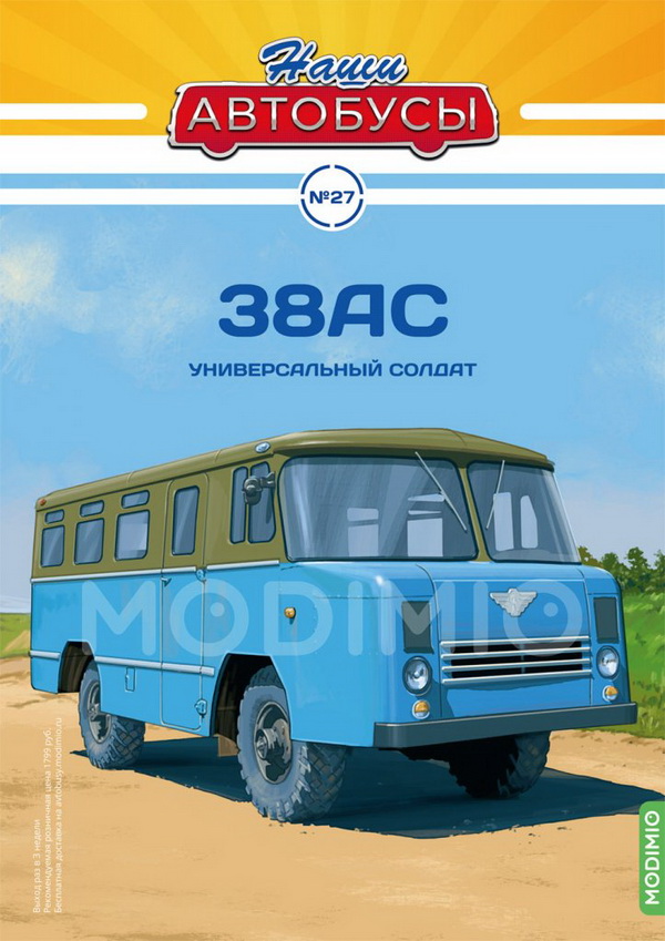 38АС - серия «Наши Автобусы» №27 NA027 Модель 1:43