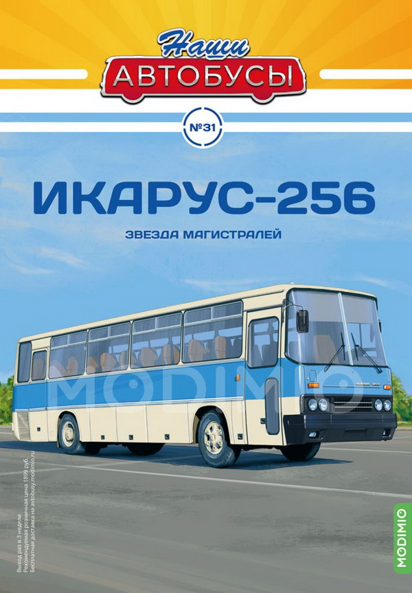 Ikarus 256 / Икарус 256 - серия «Наши Автобусы» №31