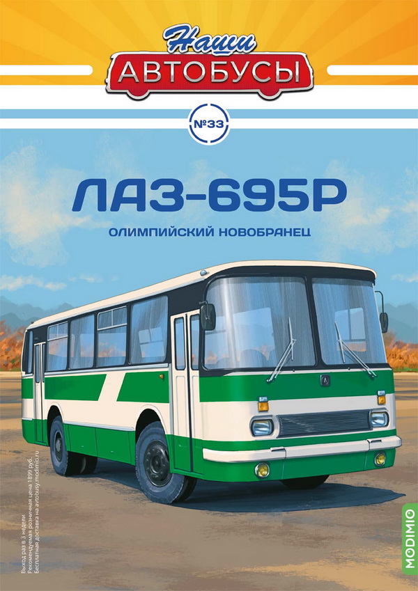 ЛАЗ-695Р - серия «Наши Автобусы» №33