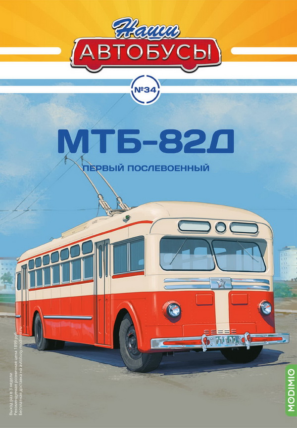 МТБ-82Д - серия «Наши Автобусы» №34 NA034 Модель 1:43