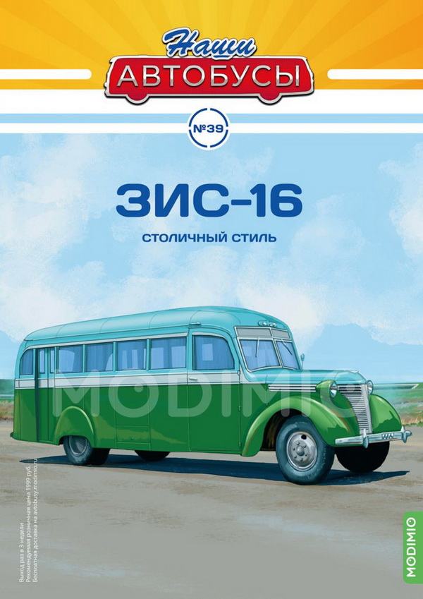ЗиС-16 - серия «Наши Автобусы» №39 NA039 Модель 1:43