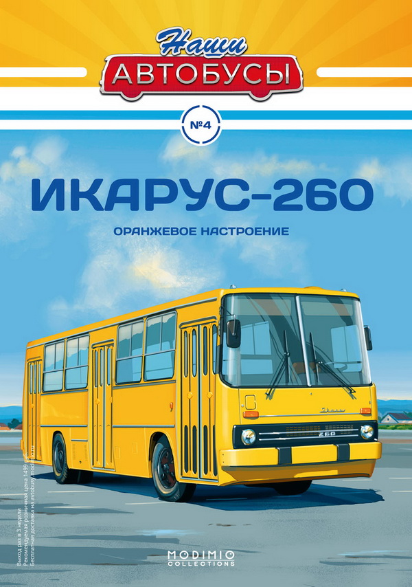 ikarus 260 / Икарус 260 - серия «Наши Автобусы» №4 NA04 Модель 1:43