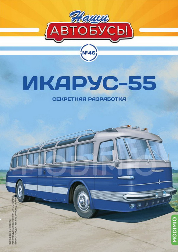 Ikarus 55 / Икарус 55 - серия «Наши Автобусы» №46 NA046 Модель 1:43