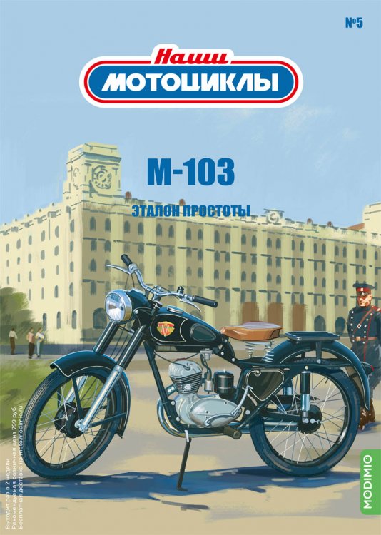 М-103 - «Наши мотоциклы» №5