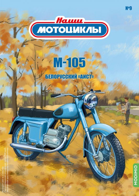 Модель 1:24 М-105 - «Наши мотоциклы» №9