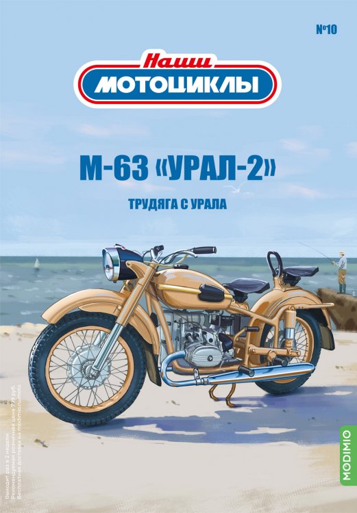 М-63 - «Наши мотоциклы» №10 NM10 Модель 1:24