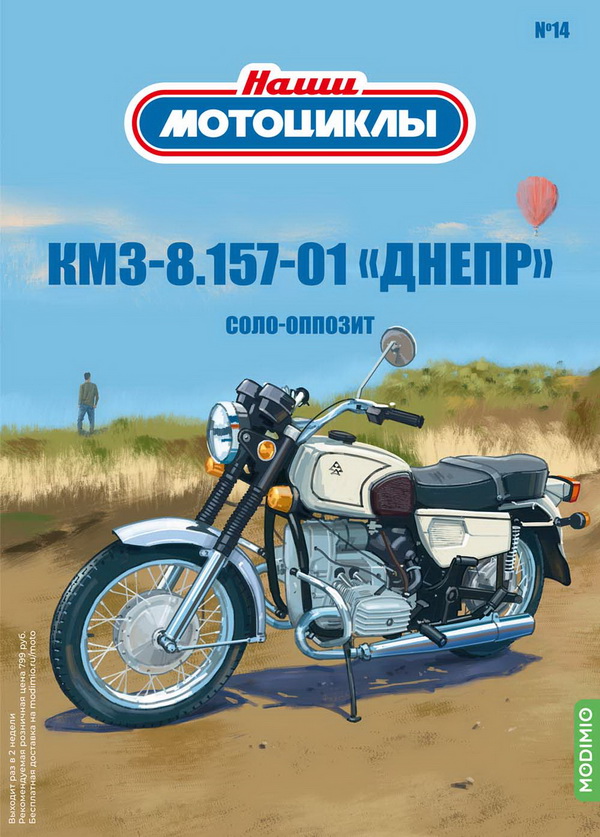 КМЗ-8.157-01 «Днепр» - «Наши мотоциклы» №14