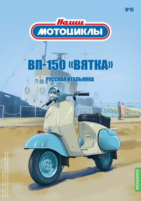 ВП-150 «Вятка» - «Наши мотоциклы» №15