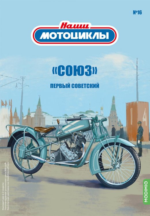 «Союз» - «Наши мотоциклы» №16 NM16 Модель 1:24