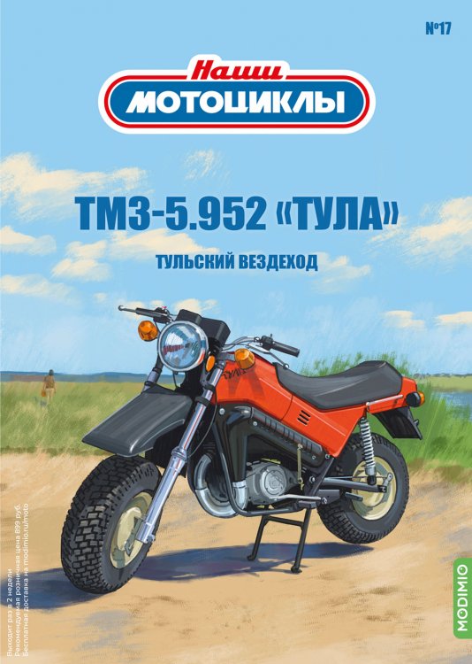 ТМЗ-5.952 «Тула» - «Наши мотоциклы» №17 NM17 Модель 1:24