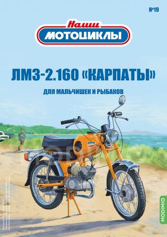 ЛМЗ-2.160 «Карпаты» - «Наши мотоциклы» №19