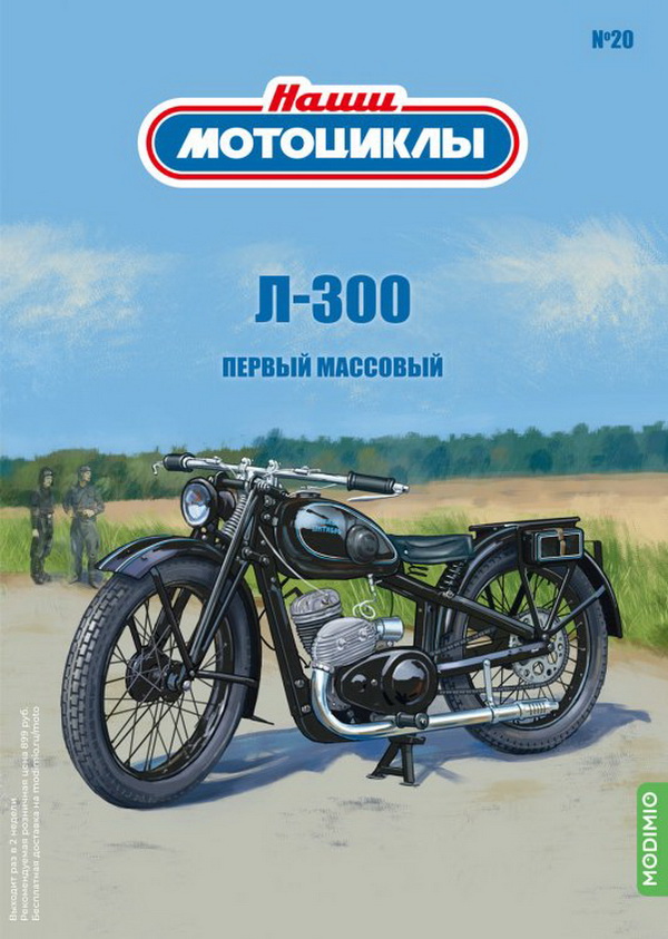 Л-300 - «Наши мотоциклы» №20