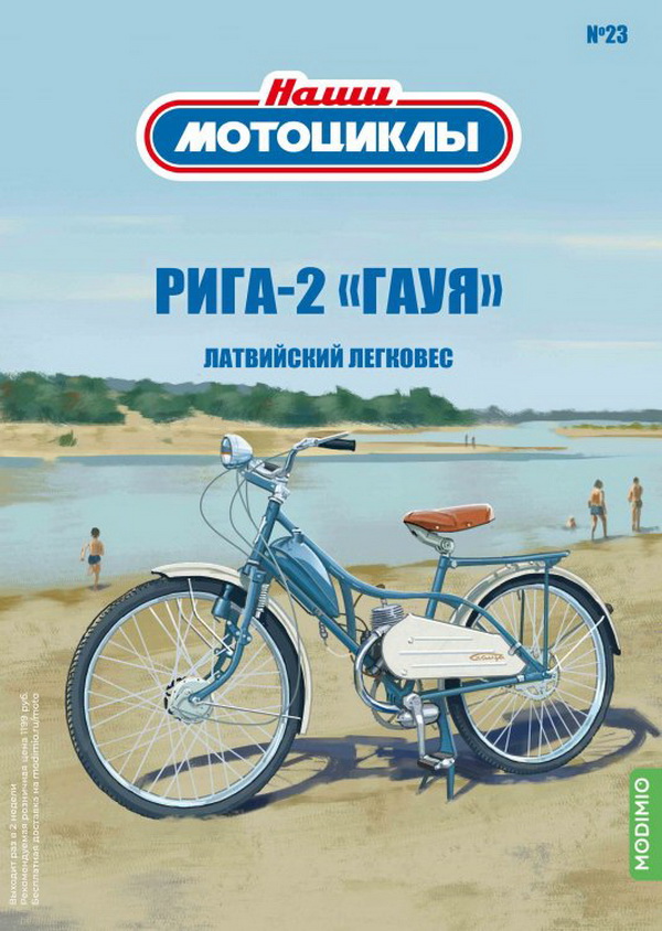 Рига-2 «Гауя» - «Наши мотоциклы» №23