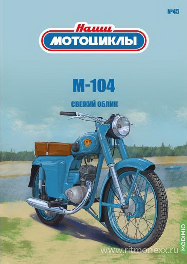 Модель 1:24 М-104 - «Наши мотоциклы» №45
