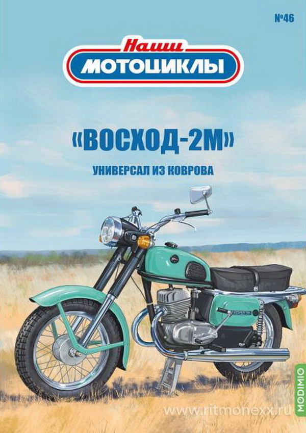 Восход-2М - «Наши мотоциклы» №46