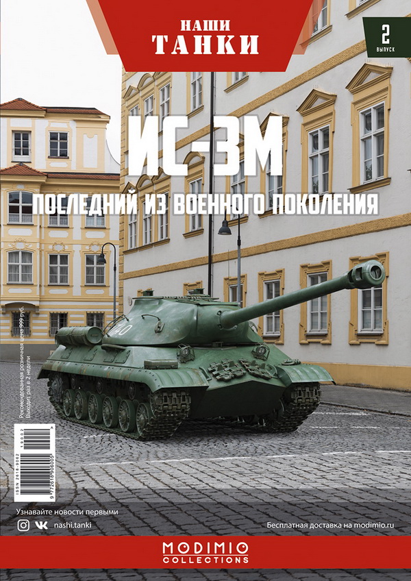 ИС-3М - серия «Наши танки» №2 NT002 Модель 1:43