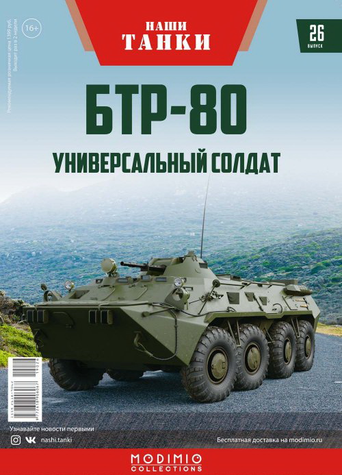 Модель 1:43 БТР-80 - серия «Наши танки» №26