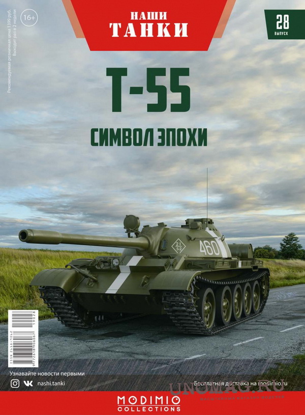 Модель 1:43 Т-55 - серия «Наши танки» №28