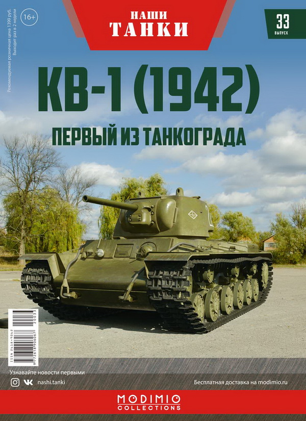 КВ-1 (1942) - серия «Наши танки» №33 NT033 Модель 1:43