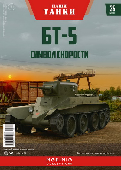 Модель 1:43 БТ-5 - серия «Наши танки» №35