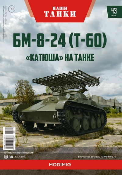 БМ-8-24 (Т-60) - серия «Наши танки» №43 NT043 Модель 1:43