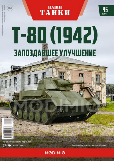 Модель 1:43 Т-80 (1942) - серия «Наши танки» №45