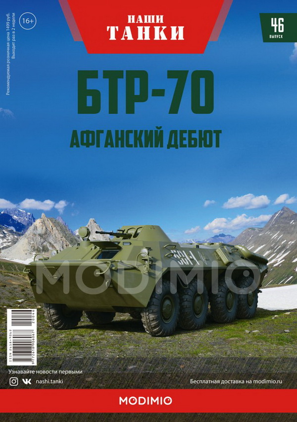 Модель 1:43 БТР-70 - серия «Наши танки» №46