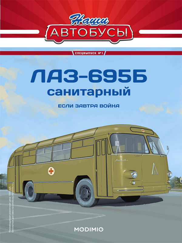 ЛАЗ-695Б Санитарный - серия «Наши Автобусы» Спецвыпуск №1 SNA01 Модель 1:43