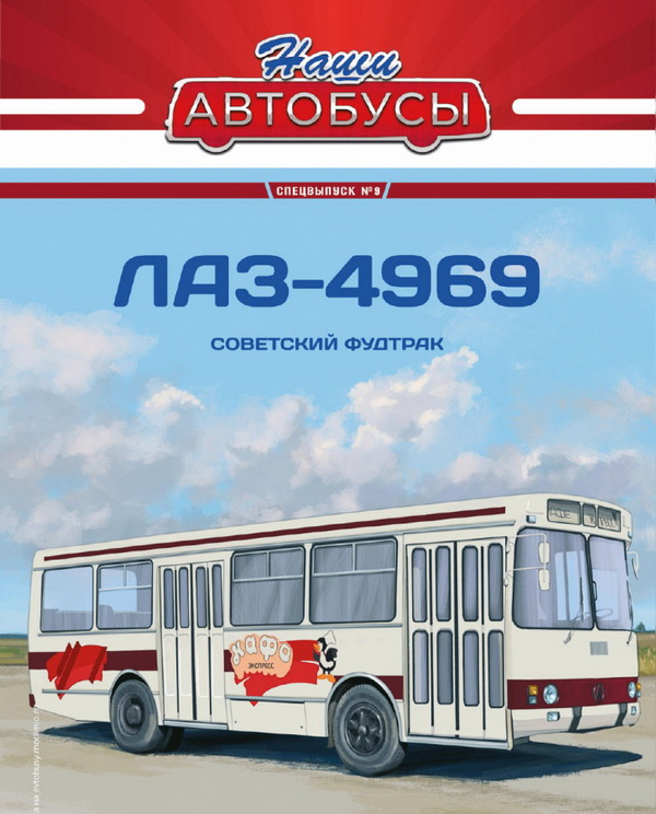 ЛАЗ-4969 - серия «Наши Автобусы» Спецвыпуск №9 SNA09 Модель 1:43