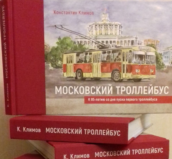 Модель 1:1 «Московский троллейбус» К.Климов (книга-альбом 320 стр., 470 фото)