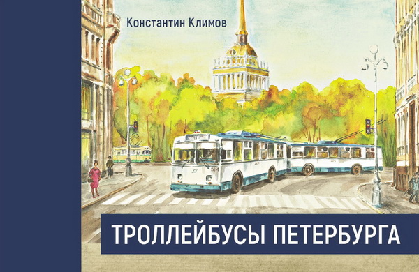 Модель 1:1 «Троллейбусы Петербурга» К.Климов