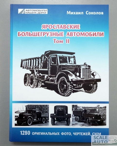 Модель 1:1 «Ярославские большегрузные автомобили» том II Михаил Соколов