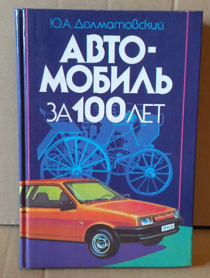 Модель 1:1 Долматовский Ю.А. Автомобиль за 100 лет. (Москва: Издательство «Знание», 1986)
