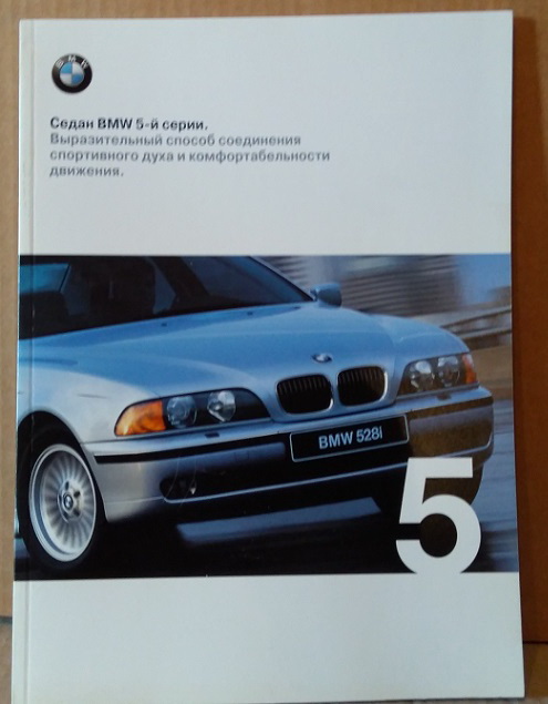 Модель 1:1 BMW 5-series (рекламный проспект)