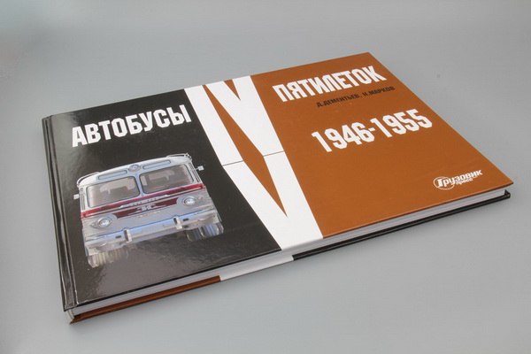 Книга "Автобусы пятилетки iv-v" 1946-1955 гг. BB-1020 Модель 1:1