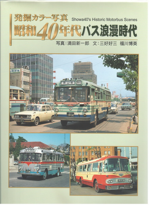 showa 40's historic motorbus scenes (История автобусов Японии) BJ-05 Модель 1:1
