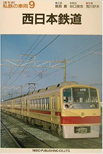 Модель 1:1 西日本鉄道（私鉄の車両９）(West Japan Railway) 2002