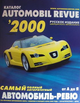 Automobil Revue 2000 (каталог, русское издание) O-003 Модель 1:1
