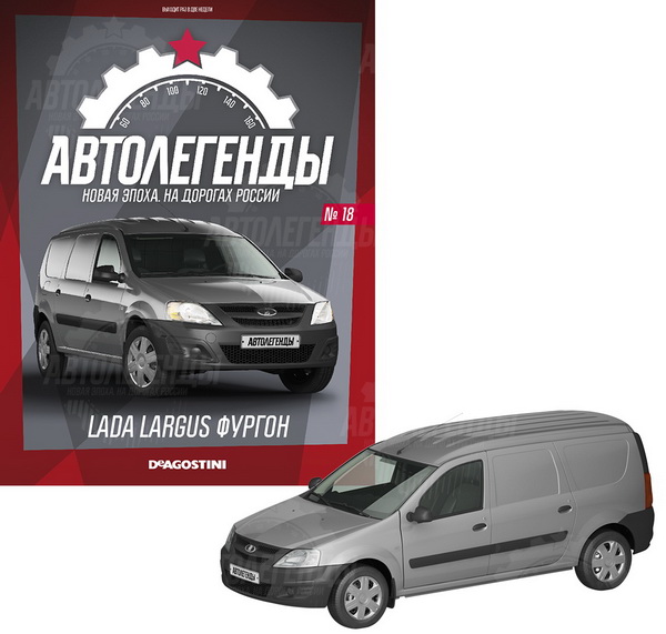 Модель 1:43 LADA Largus фургон - «Автолегенды Новая эпоха» №18