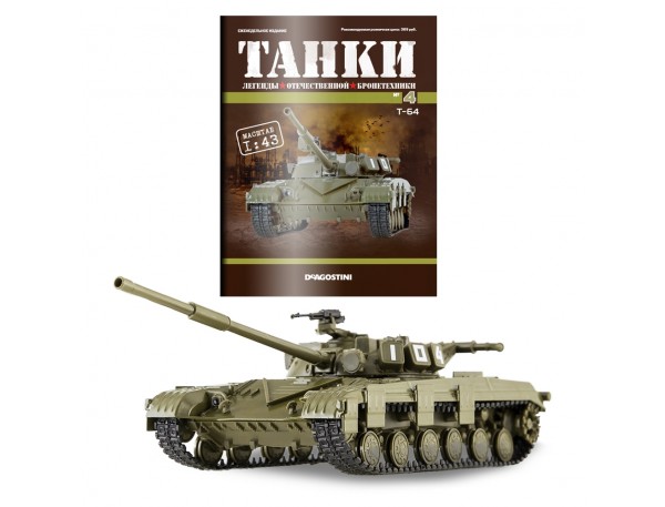 Т-64 - серия «Танки. Легенды Отечественной бронетехники» №4 DEAT04 Модель 1:43