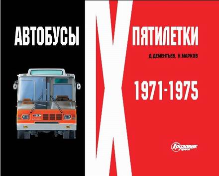 Модель 1:1 Автобусы IX пятилетки. 1971-1975. Д.Дементьев, Н.Марков (второе издание)