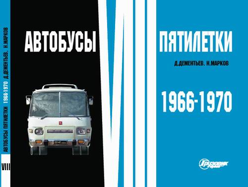 Модель 1:1 «Автобусы VIII пятилетки 1966-1970» Д.Дементьев, Н.Марков (альбом)