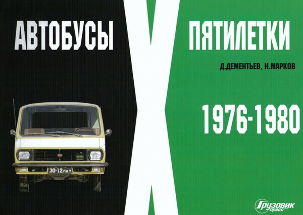 Модель 1:1 «Автобусы X пятилетки 1976-1980» Д.Дементьев, Н.Марков (альбом)