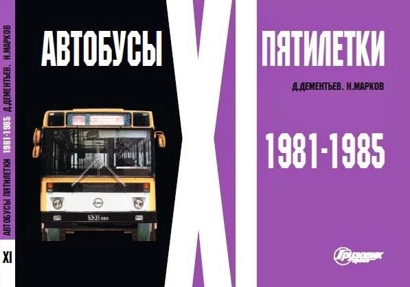 Модель 1:1 «Автобусы XI пятилетки 1981-1985» Д.Дементьев, Н.Марков