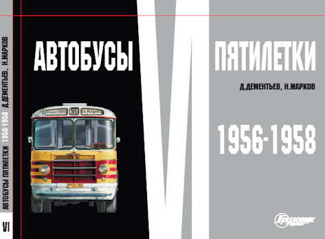 Модель 1:1 «Автобусы VI пятилетки 1956-1958» Д.Дементьев, Н.Марков (альбом)
