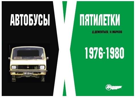 Модель 1:1 «Автобусы X пятилетки 1976-1980» Д.Дементьев, Н.Марков (альбом)