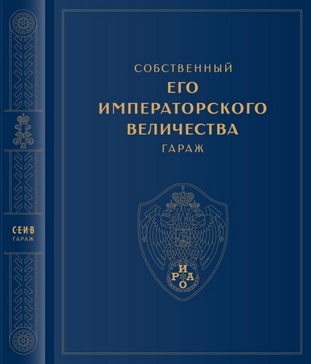Книга «Собственный его императорского величества гараж» И.В.Падерин BB-1010 Модель 1:1
