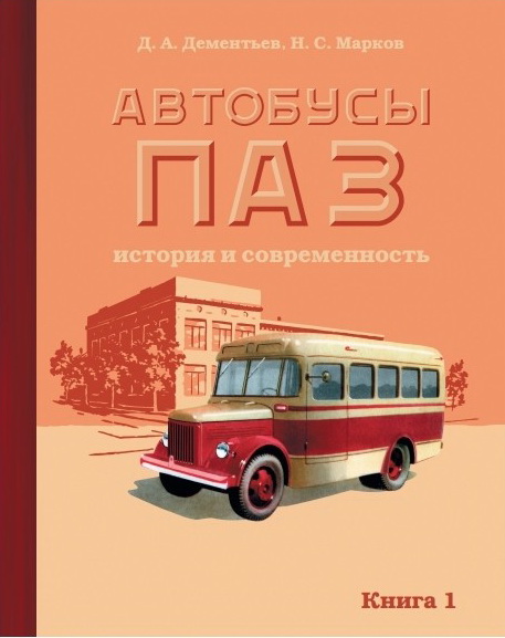 Модель 1:1 «Автобусы ПАЗ. История и современность» Книга 1. Д. Дементьев, Н. Марков